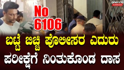 Darsha Jail ದರ್ಶನ್​ಗೆ ವಿಚಾರಣಾಧೀನ ಕೈದಿ ಸಂಖ್ಯೆ 6106 ನ್ನು ನೀಡಲಾಗಿದೆ