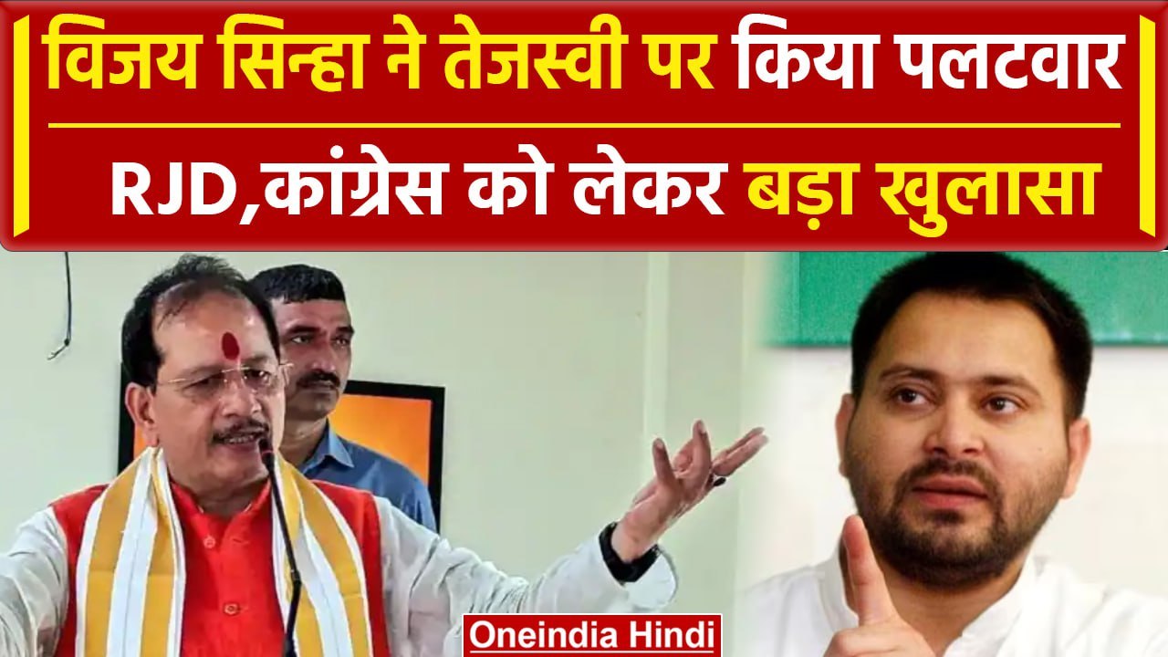 NEET Paper Leak: बिहार में  RJD और Congress का नाम लेकर Vijay Sinha ने क्या कहा | वनइंडिया हिंदी