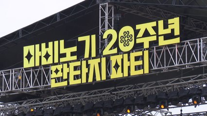 넥슨, '마비노기 20주년 판타지 파티' 개최 / YTN