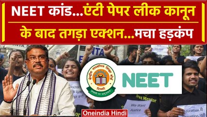 NEET Paper Leak Case Update: Anti Paper Leak Law के बाद इस एक्शन से हड़कंप | NEET | वनइंडिया हिंदी