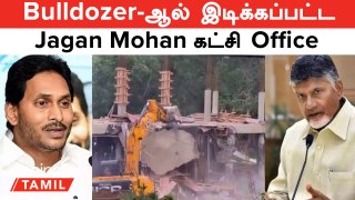 ஆவேசமானJagan Mohan Reddy...அலறும் Andhra | Bulldozer-ஆல் இடிக்கப்பட்ட Jagan Mohan கட்சி Office