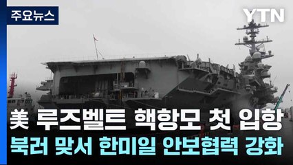 美 루즈벨트 핵항모 첫 입항...북러 맞서 한미일 안보협력 강화 / YTN
