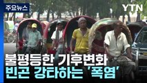 불평등한 기후변화...빈곤 강타하는 '폭염' / YTN