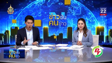 “ตำราพันล้าน” เอื้อใคร ? | ข่าวข้นคนข่าว | 22 มิ.ย. 67 | PART 3