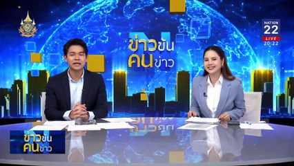 B1 ก้าวไกล ท้ารบ พท. | ข่าวข้นคนข่าว | 22 มิ.ย. 67 | PART 1