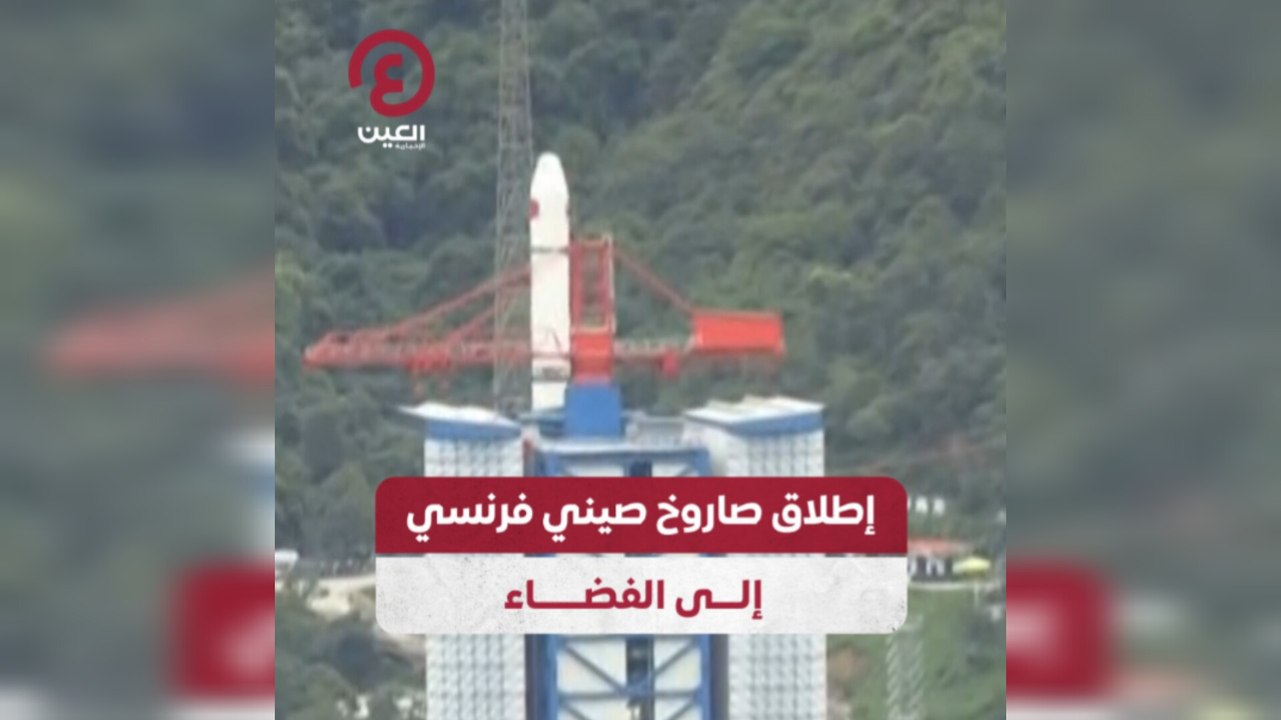 إطلاق صاروخ صيني فرنسي إلى الفضاء
