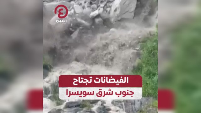فيضانات تجتاح جنوب شرق سويسرا