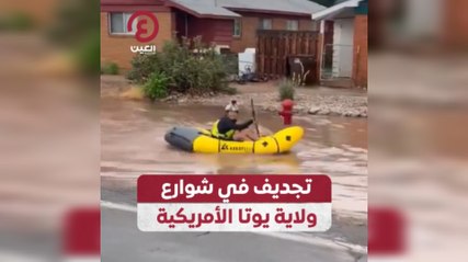 تجديف في شوارع ولاية يوتا الأمريكية