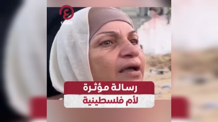 رسالة مؤثرة لأم فلسطينية