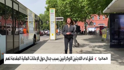 جدلٌ في ألمانيا حول الإعانات المالية للاجئين الأوكرانيين.. والحكومة ترفض مراجعة الدعم