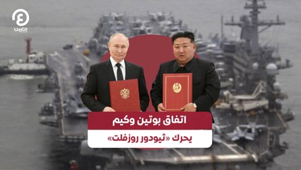 اتفاق بوتين وكيم يحرك «ثيودور روزفلت»