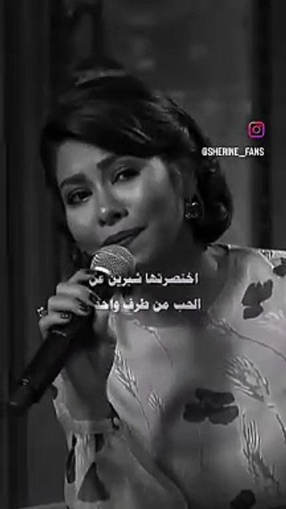 حبيته بينى وبين نفسى شيرين sheren