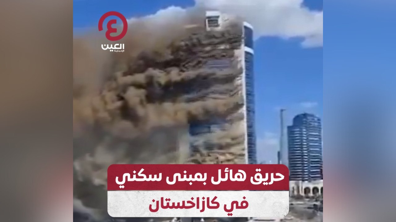 حريق هائل بمبنى سكني في كازاخستان