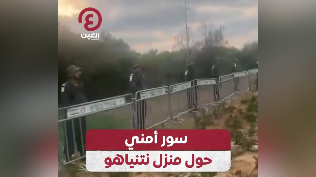 سور أمني حول منزل نتنياهو