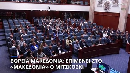 Βόρεια Μακεδονία: Επιμένει στο «Μακεδονία» ο Χρίστιαν Μίτσκοσκι
