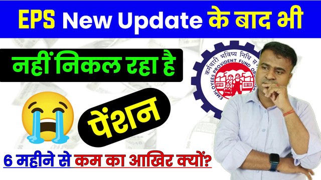 EPFO New Error, नहीं निकल रहा है पेंशन, Total Service is Greater 9.5 years or less than 6 months (1)
