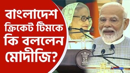 বাংলাদেশ ক্রিকেট টিমকে কি বলেই হেসে ফেললেন মোদীজি