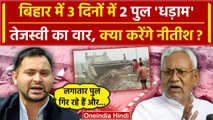 Bihar Bridge Collapsed: Bakra नदी के बाद Siwan में पुल गिरा | Nitish Kumar | BJP | वनइंडिया हिंदी