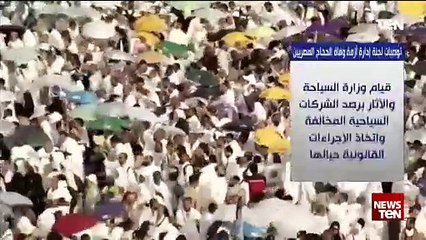 توصيات لجنة إدارة أزمة وفاة الحجاج المصريين