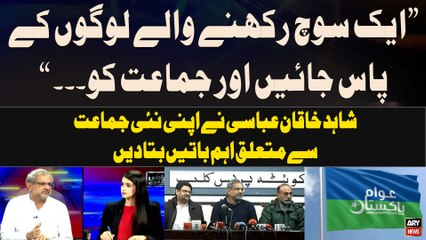 Awam Pakistan - Shahid Khaqan Abbasi Told Important Things Regarding New Political Party