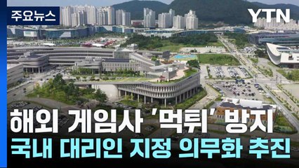 해외 게임사 '먹튀' 방지...국내 대리인 지정 의무화 추진 / YTN