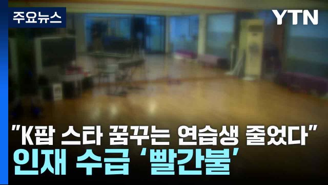 K팝 스타 꿈꾸는 연습생 줄었다 ...인재 수급 ‘빨간불' / YTN
