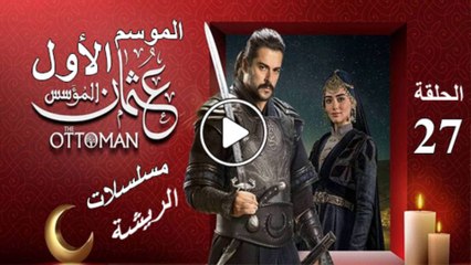 المؤسس عثمان الموسم الأول مدبلج الحلقة 27