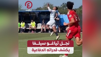 نجل تياغو سيلفا يكشف قدراته الدفاعية