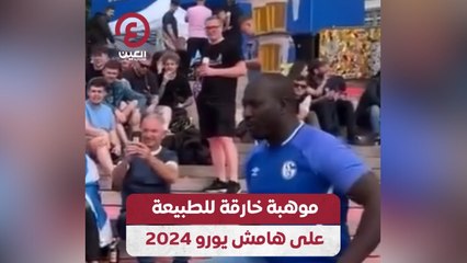 موهبة خارقة للطبيعة على هامش يورو 2024