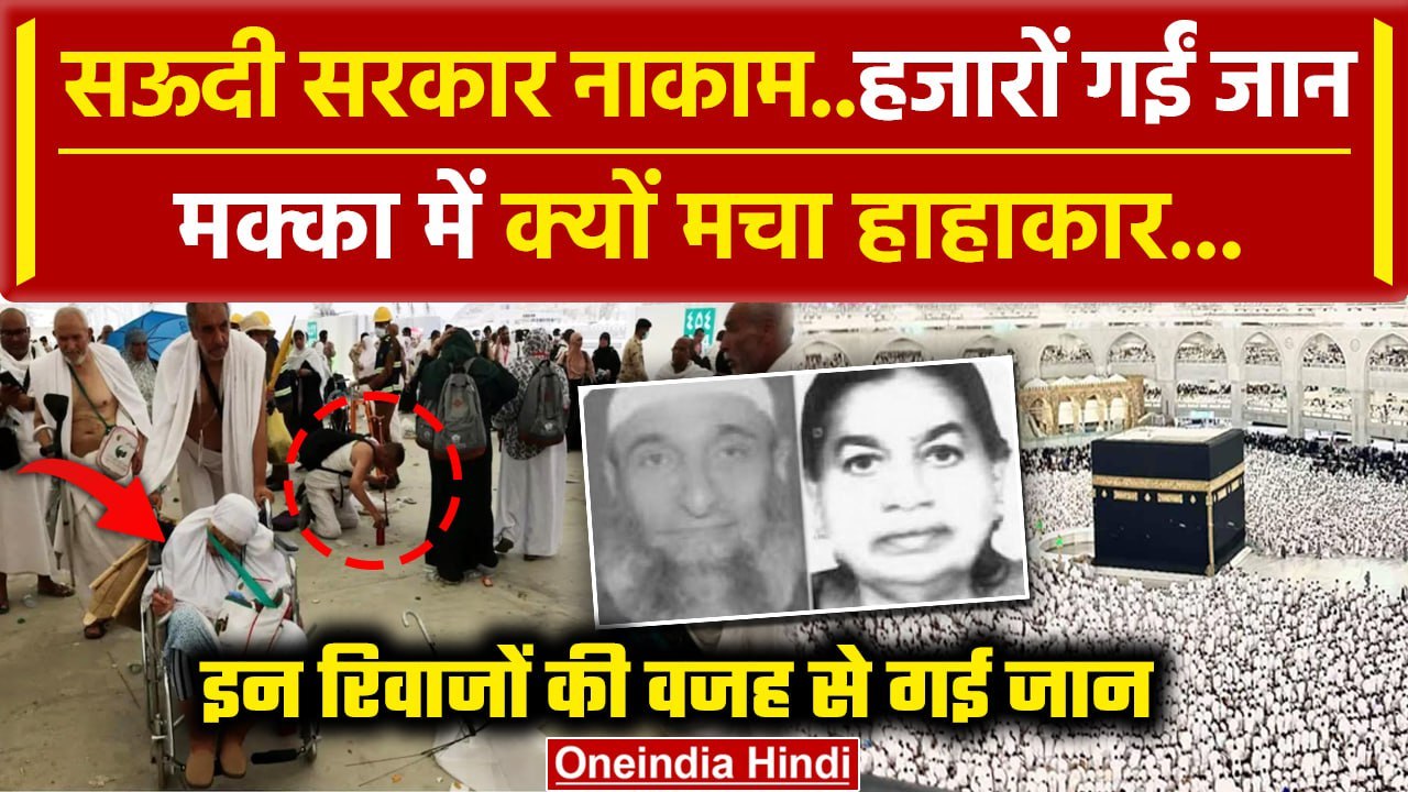 Hajj Pilgrims News: Saudi Arab में गई 1000 हज यात्रियों की जान,98 भारतीय शामिल | MEA |वनइंडिया हिंदी