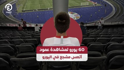60 يورو لمشاهدة عمود أتعس مشجع في اليورو