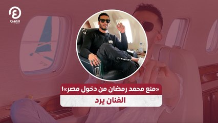 «منع محمد رمضان من دخول مصر»! الفنان يرد