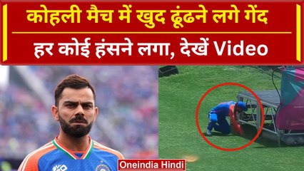IND vs BAN: Virat Kohli मैच के दौरान टेंट के नीचे ढूंढने लगे गेंद, देखें वीडियो | वनइंडिया हिंदी