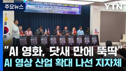 "AI 영화, 닷새 만에 뚝딱"...AI 영상 산업 확대 나선 지자체 / YTN