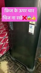 फ्रिज_के_ऊपर_चार_चिज_ना_रखें❌_#shortvideo_#pleasesubscribe_#subscribe_#flowers_#jaymataji(360p)
