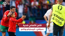 الأمن الألماني ضحية «سيلفي» كريستيانو رونالدو
