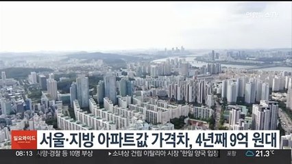 서울·지방 아파트 가격차, 4년째 9억 원대
