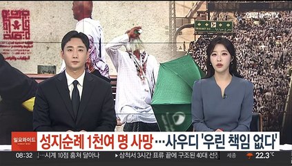 성지순례 1천여명 사망…사우디 '우린 책임 없다'