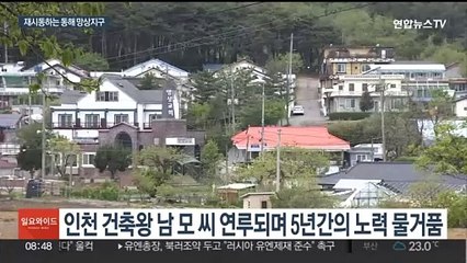 '인천 건축왕' 족쇄 벗고 동해 망상지구 11년 만에 정상화
