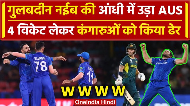 AFG vs AUS: Gulbadin Naib ने ऐसे किया AUS टीम को ढेर, पलट दिया पासा | वनइंडिया हिंदी