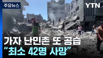이스라엘, 가자 난민촌 또 공습 40여 명 사망...대규모 반전 시위 / YTN
