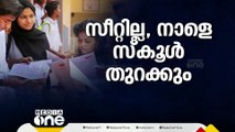 നാളെ സ്കൂൾ തുറക്കും, എന്നിട്ടും സീറ്റില്ല; കള്ളക്കണക്കും പൊള്ളവാദവും മാത്രം ബാക്കി