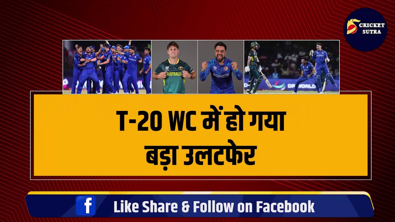 AFG vs AUS: अफगानिस्तान ने ऑस्ट्रेलिया को हराया, T-20 World Cup से बाहर का रास्ता दिखाया | Ind vs Aus | Team India