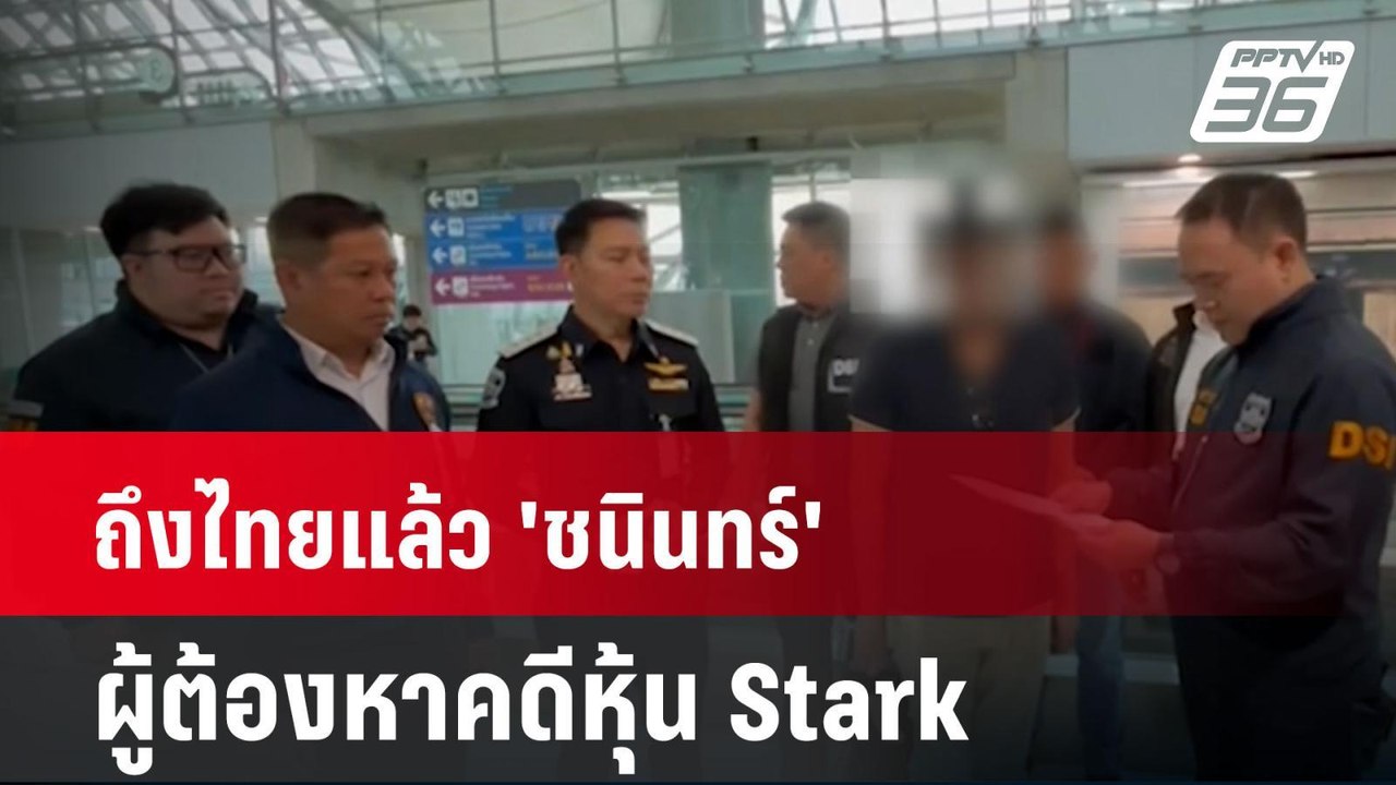 ถึงไทยแล้ว 'ชนินทร์' ผู้ต้องหาคดีหุ้น Stark ดีเ...