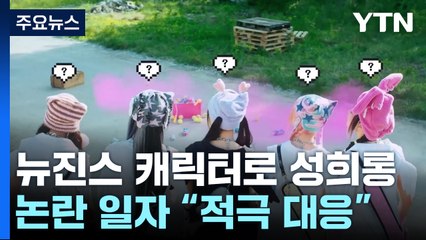 '배그' 뉴진스 캐릭터 성희롱 논란...뒤늦게 "적극 대응" / YTN