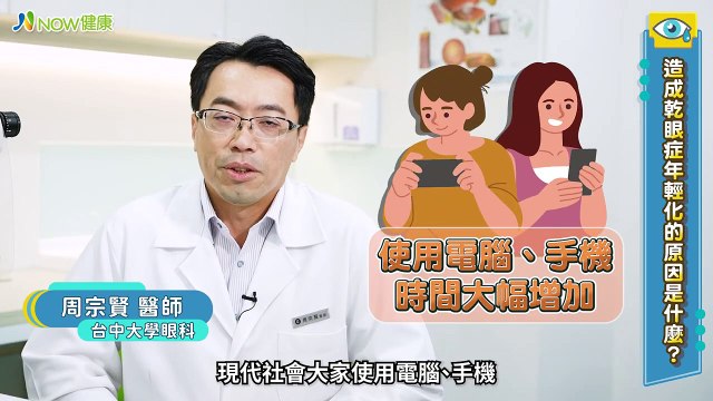 年輕人這些生活習慣埋乾眼症禍根 眼科專用脈衝光有解｜台中大學眼科 周宗賢醫師 #NOW健康 #乾眼症 #年輕化