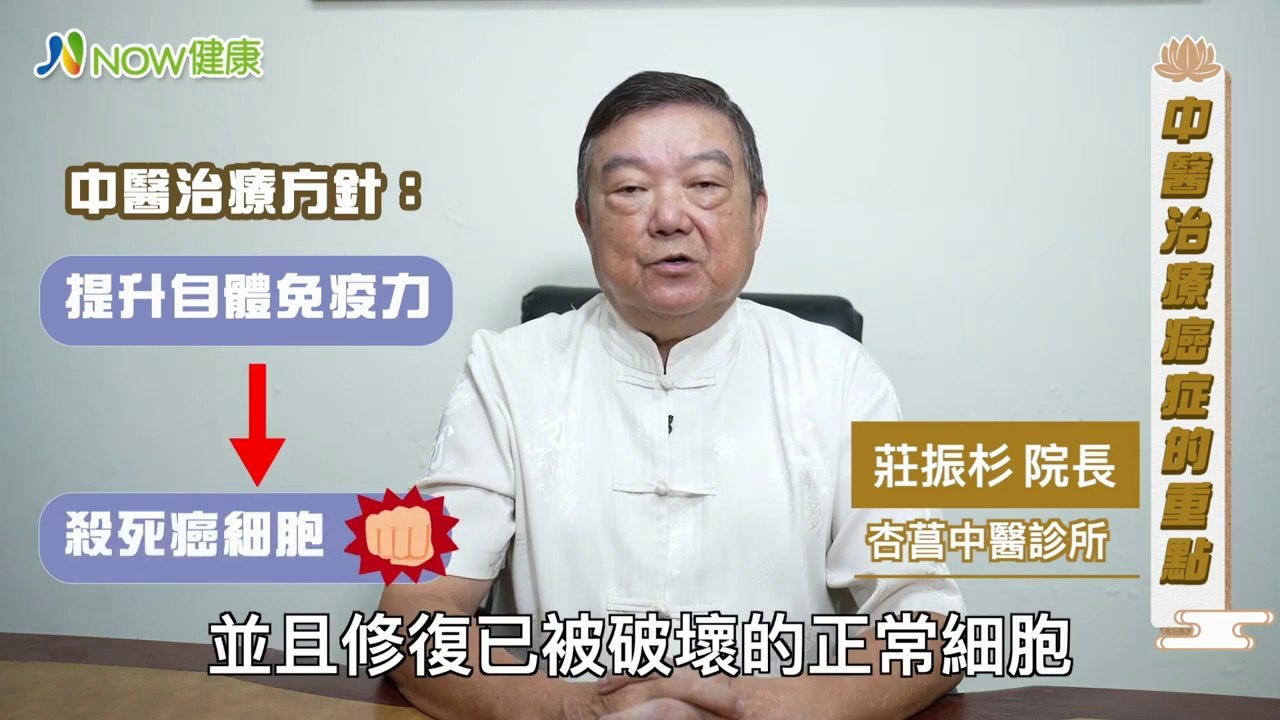 癌症腫瘤進展多變複雜 中醫分階段治療朝向不復發體質｜杏菖中醫診所 莊振杉院長 #NOW健康 #中醫 #癌症