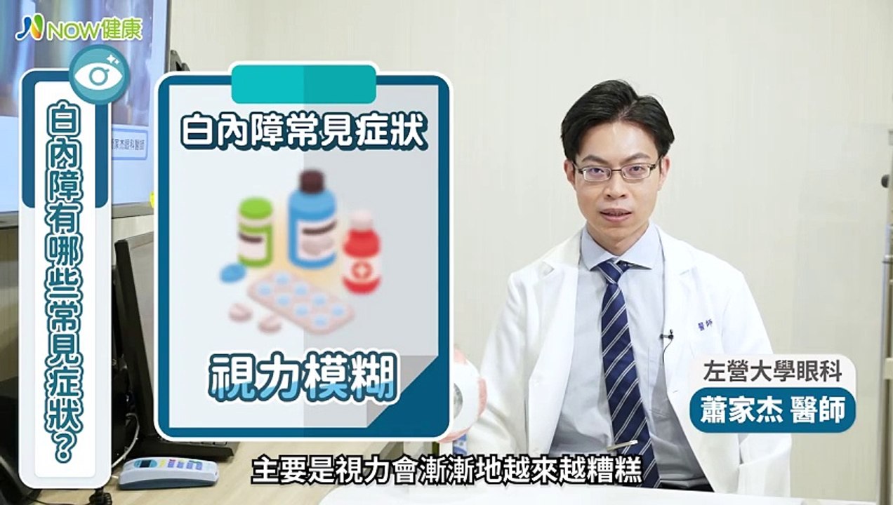 白內障成因不只老化！醫分析危險因子 勸別熟透才手術｜左營大學眼科 蕭家杰醫師 #NOW健康 #白內障