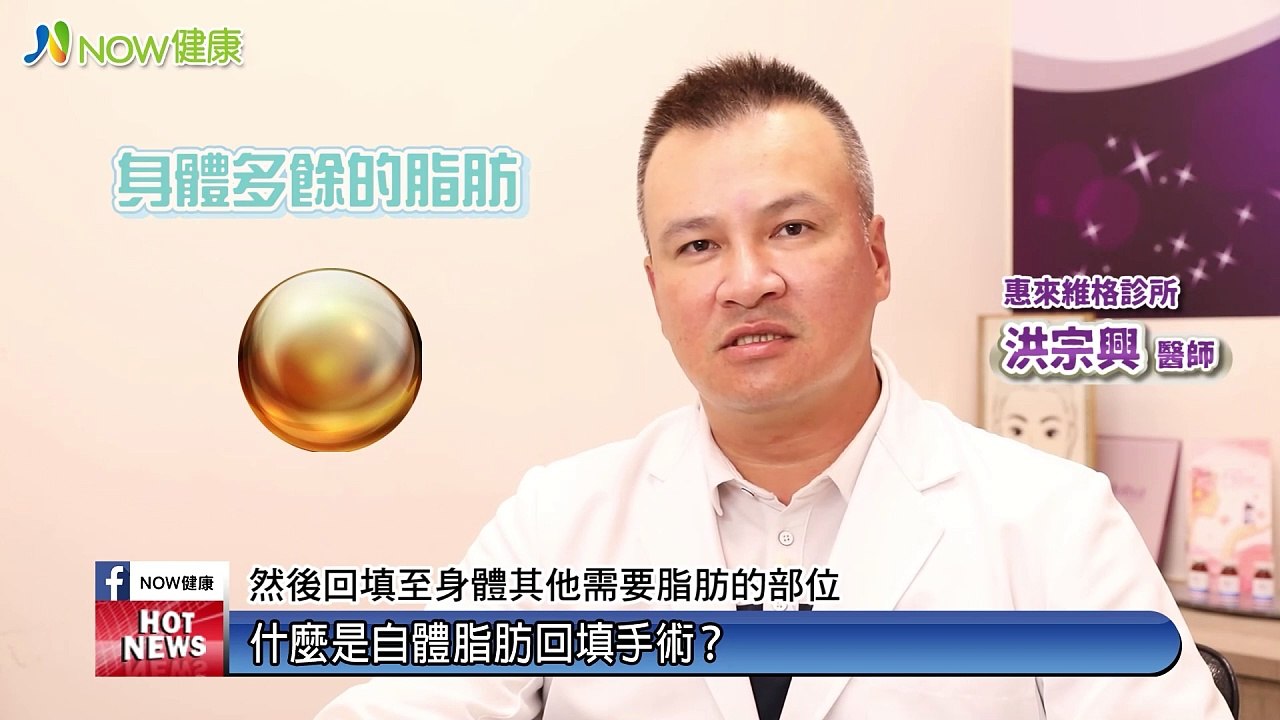 自體脂肪回填豐腴胸、臉、臀 脂肪存活率影響成敗關鍵｜惠來維格診所 - 新聞影片｜遠大整合行銷