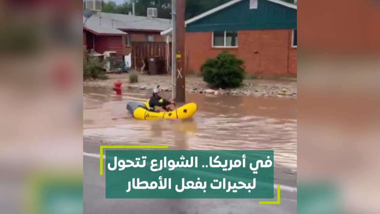 في أمريكا الشوارع تتحول لبحيرات بفعل الأمطار